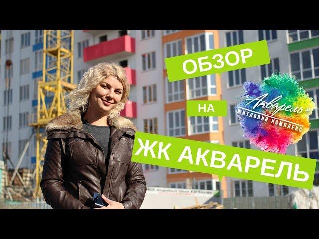 ЖК Акварель — Обзор FRESCO.OD.UA