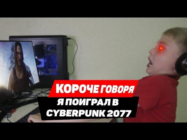 КОРОЧЕ ГОВОРЯ, Я ПОИГРАЛ В CYBERPUNK 2077 | Киану Ривз