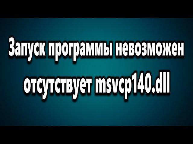 Как исправить ошибку отсутствует msvcp140.dll