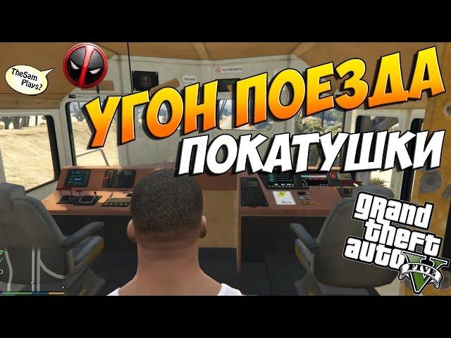 GTA 5 - КАК УГНАТЬ ПОЕЗД?! [УПРАВЛЯЕМ И УГАРАЕМ]