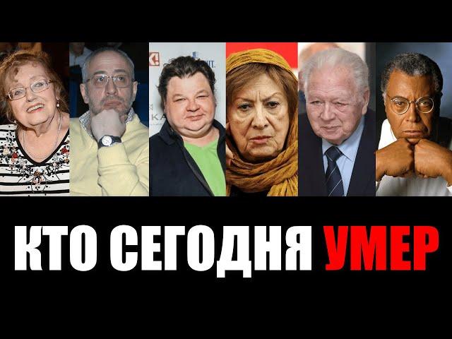 Невосполнимая Утрата... 6 Звезд, Покинувших Этот Мир в Этот День...