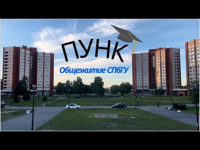 ПУНК| Студгородок СПбГУ|Общежитие СПбГУ| Петергоф| Сколько занимает дорога в город?