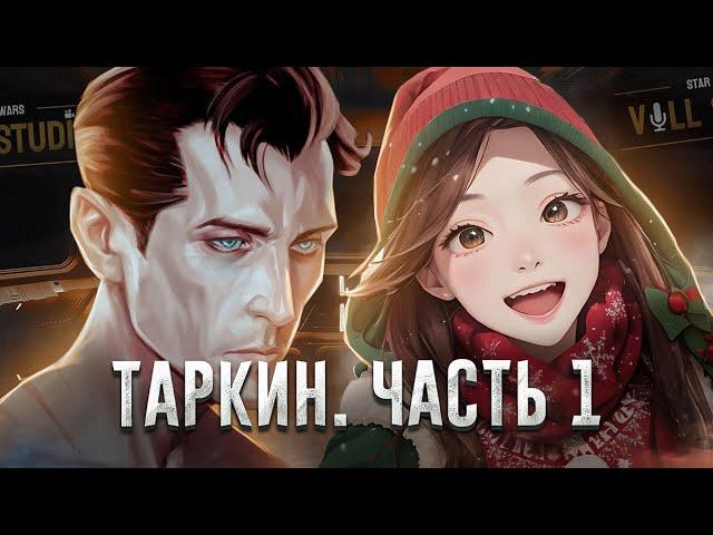 УИЛХАФФ ТАРКИН - ДЕТСТВО, ОТРОЧЕСТВО, ЮНОСТЬ [Часть 1]