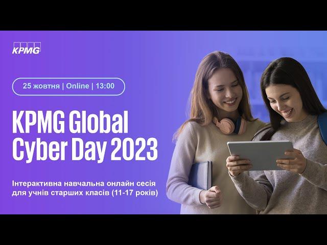 KPMG Global Cyber Day 2023 | Навчальна онлайн сесія для учнів старших класів (11-17 років)