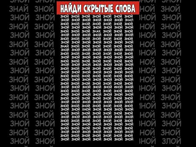 Найдите слова которые отличаются - ЗНОЙ