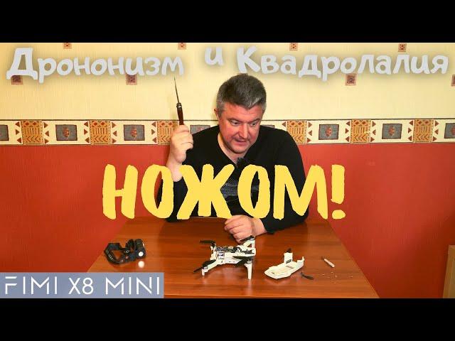 Как разобрать FIMI X8 MINI с помощью ножа