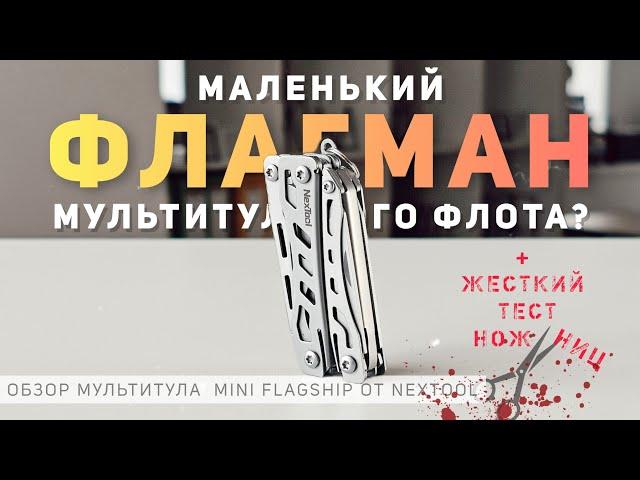 Маленький флагман мультитульного флота? Обзор мультитула #Nextool Mini Flagship #EDC #multitool