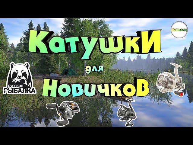 РУССКАЯ РЫБАЛКА 4 (RUSSIAN FISHING 4) - КАТУШКИ ДЛЯ НОВИЧКОВ. КАКУЮ КАТУШКУ ПОКУПАТЬ?