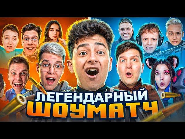 ШОУМАТЧ С ЮТУБЕРАМИ ИЗ РАЗНЫХ ИГР в STANDOFF 2! (ft. Domer, Веля, Холдик и др..)