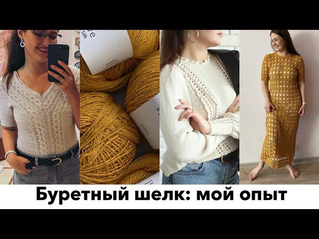 ВСЕ ЧТО ВЫ ХОТЕЛИ ЗНАТЬ О БУРЕТНОМ ШЕЛКЕ. Мой опыт, 3 изделия из буретного шелка (крючком и спицами)