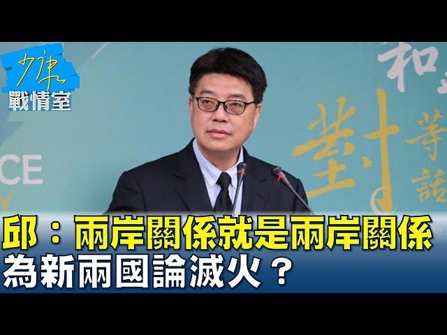 邱垂正：兩岸關係就是兩岸關係 為”新兩國論”滅火？ 少康戰情室 20240705