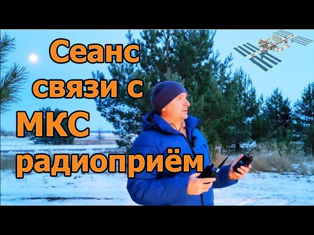 Сеанс связи с МКС 25 ноября 2023 г