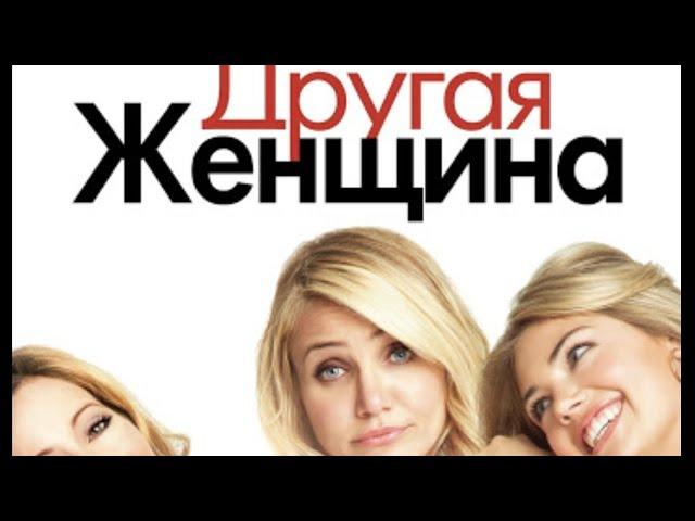 другая женщина (2014) Камерон Диас , Лесли Манн