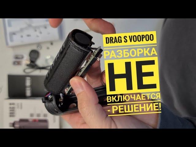 Drag S Voopoo разбор, DragS разборка, Drag s не включается, Disassembly Drag S voopoo