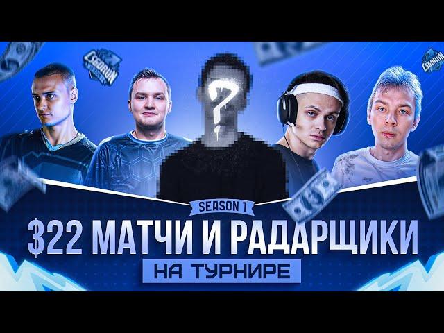 КАК МЫ ПРОВЕЛИ HLTV ТУРНИР ПО CS2 НА 5.000.000 РУБЛЕЙ | ft. Buster, StRoGo, flamie, seized