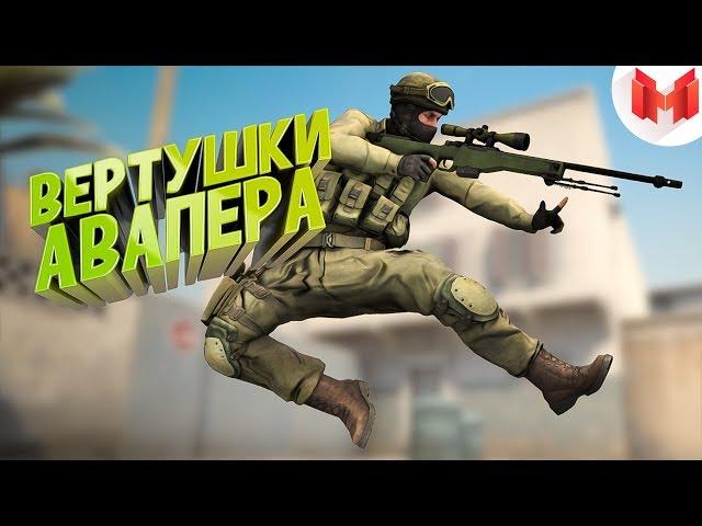 #26 CS:GO - Вертушки авапера