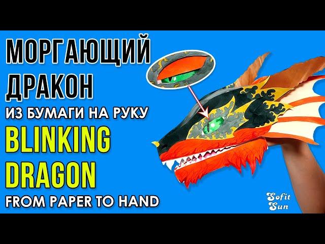 How to make a FIRE BLINKING DRAGON out of paper on hand. DIY Sofit Sun