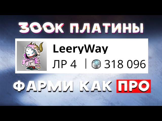 300к платины или как фармить платину как ПРО в Warframe. КОНКУРС НА 6000 ПЛАТИНЫ!