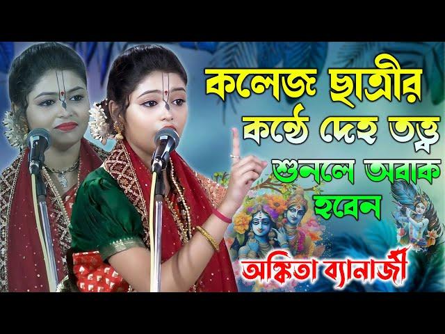 কলেজ ছাত্রীর কন্ঠে দেহ তত্ত্ব শুনলে অবাক হবেন | Ankita Banarjee Kirtan | অঙ্কিতা ব্যানার্জী কীর্তন