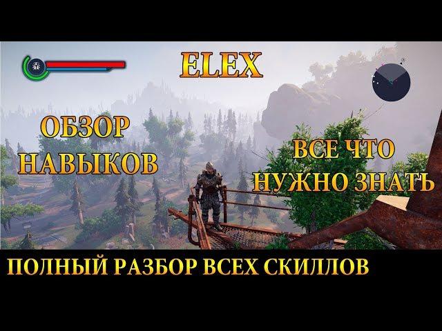 ELEX / ОБЗОР НАВЫКОВ / ПОЛНЫЙ РАЗБОР ВСЕХ СКИЛЛОВ! ЧТО КОНКРЕТНО ОНИ ДОБАВЛЯЮТ?