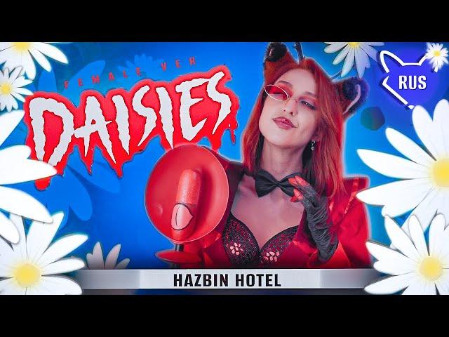 DAISIES female ver. [ Hazbin Hotel ] русский кавер от @Tanri3