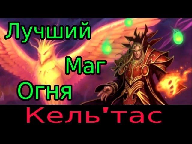 ЛУЧШИЙ МАГ ОГНЯ