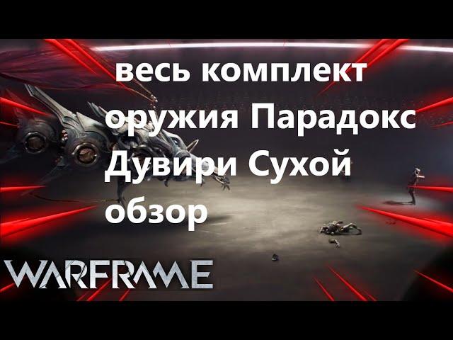 Warframe весь комплект оружия Парадокс Дувири Сухой обзор