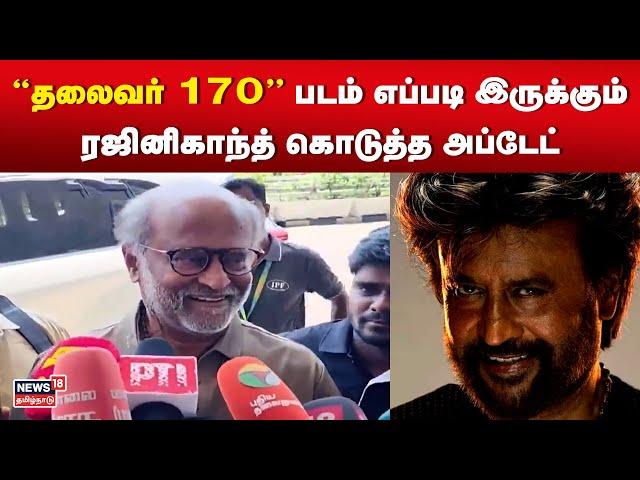 ”தலைவர் 170” படம் எப்படி இருக்கும் - ரஜினிகாந்த் கொடுத்த அப்டேட் | Thalaivar 170 | Rajinikanth |