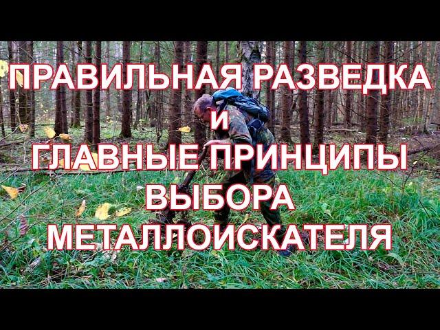 Правильная разведка и Главные принципы выбора металлоискателя