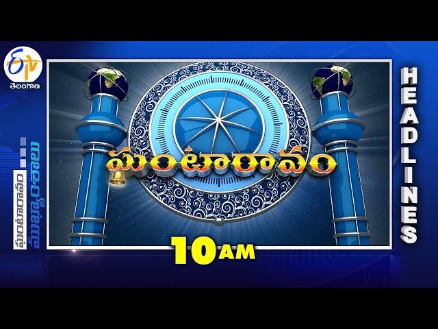 10 AM | 12th June 2025  | Ghantaravam | News Headlines | ETV Telangana