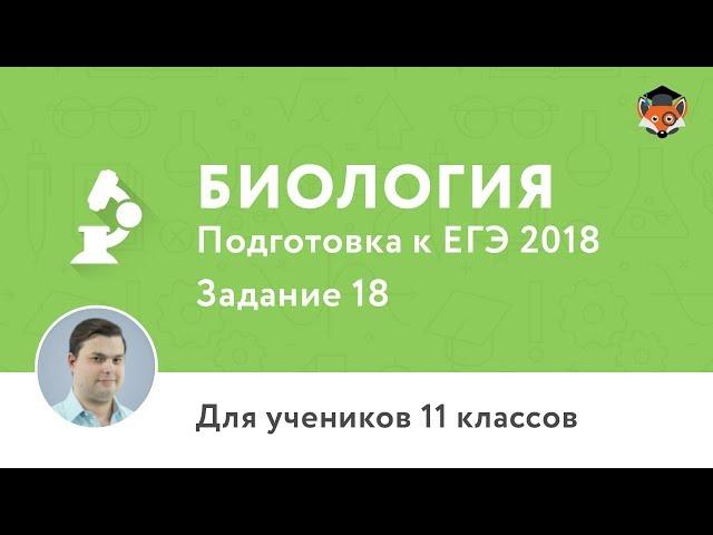 Биология | Подготовка к ЕГЭ 2018 | Задание 18