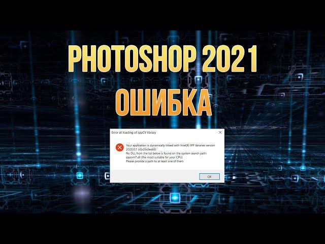 Ошибка «Error at loading of ippCV library» в Photoshop 2021