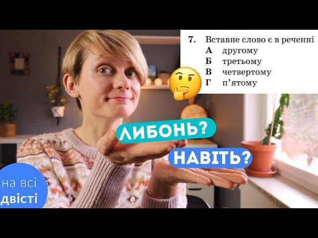Типові завдання ЗНО на ВСТАВНІ СЛОВА 