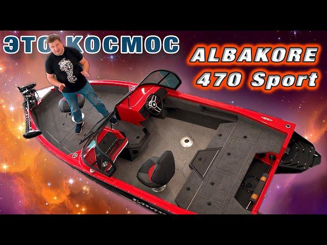 АЛЬБАКОР 470 СПОРТ алюминиевая лодка 4,7 метра для спортивной рыбалки