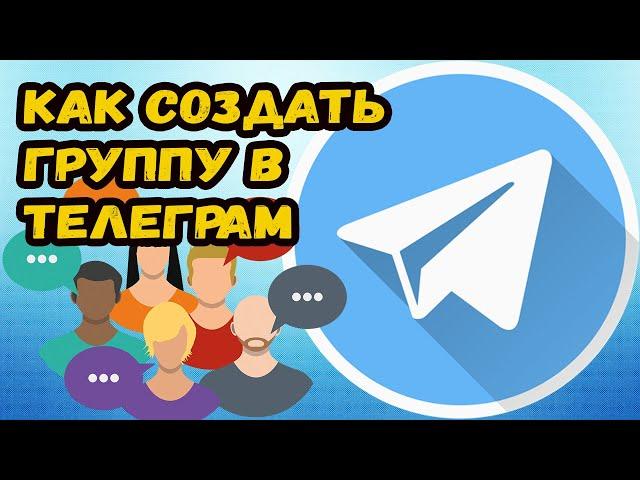 КАК СОЗДАТЬ ГРУППУ В ТЕЛЕГРАМЕ?