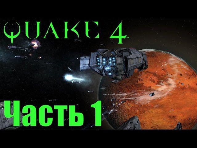 Прохождение Quake 4. Часть 1: Высадка на Строггос