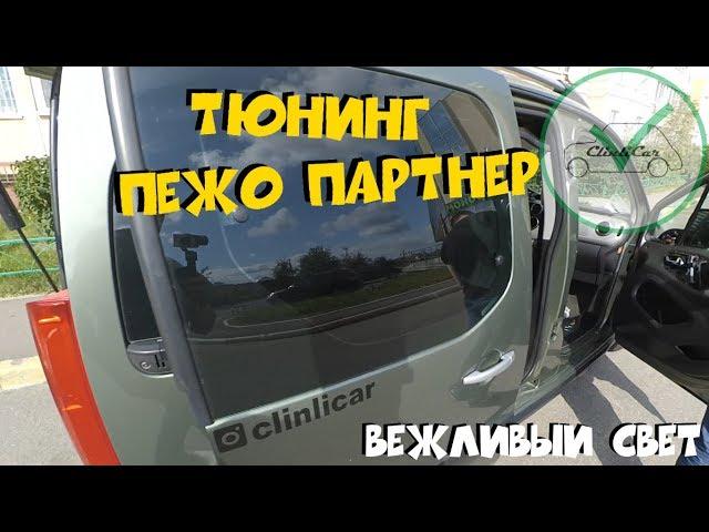 ТЮНИНГ ПЕЖО ПАРТНЕР (БЕРЛИНГО) ЧАСТЬ 1 - ВЕЖЛИВЫЙ СВЕТ