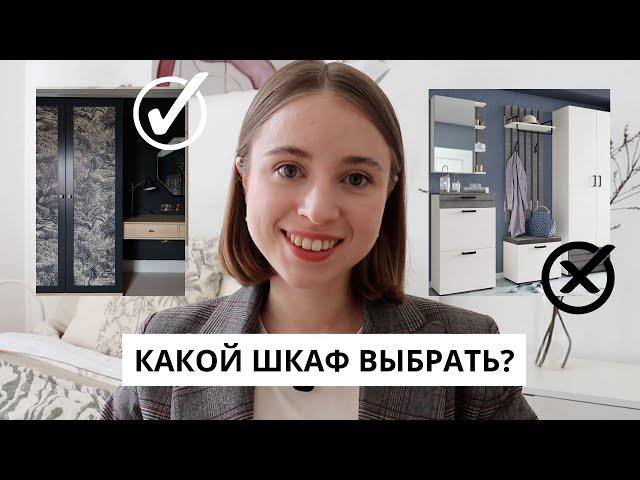 ШКАФЫ |  устаревшие VS актуальные | Какой шкаф купить?