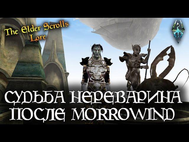 Cудьба Нереварина после событий TESIII Morrowind [AshKing]