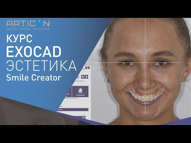 Презентация EXOCAD SMILE CREATOR (DENTAL-EXPO 2019)