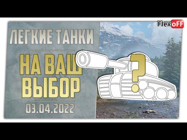 Легкий выбор с объяснениями. 03.04.22. World of Tanks.