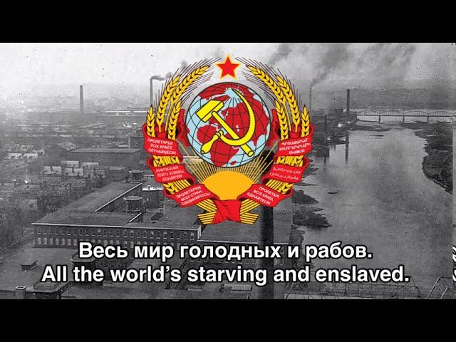 Интернационал/The Internationale - Anthem of the Soviet Union (1922-1943)