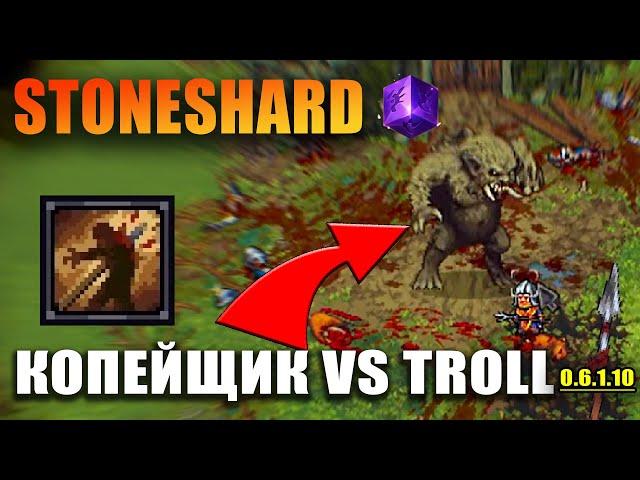 Lancer vs Troll Stoneshard. Easy Troll Kill