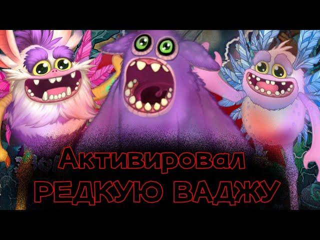 АКТИВИРУЕМ РЕДКУЮ ВАДЖУ! НОВЫЙ РЕДКИЙ ВУБЛИН В МСМ | My Singing Monsters.