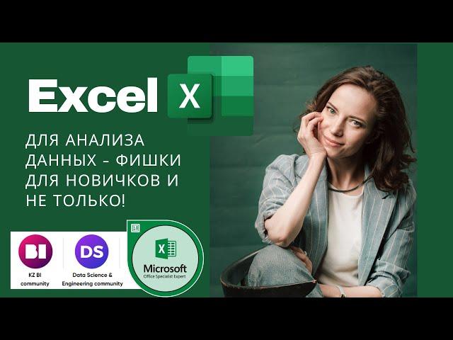 Аналитика в Excel с нуля. Полезно новичкам и не только!