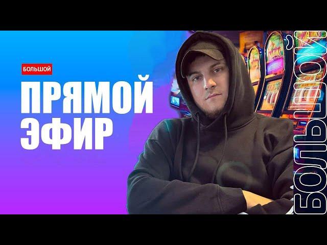 ИЩУ ЗАНОСЫ В КАЗИНО ! ОНЛАЙН СТРИМ #casino #slot #megawin