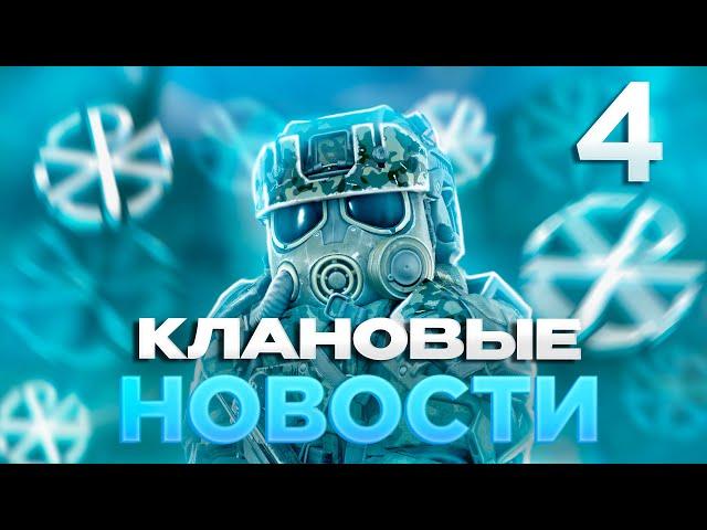 STALCRAFT | Клановые новости #4 (Бан лидера завета, интересные кв, итоги розыгрыша) | СТАЛКРАФТ