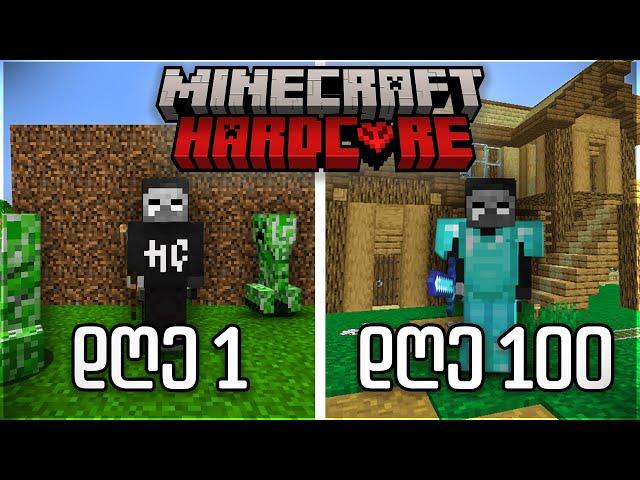 გადავრჩით 100 დღე Minecraft HARDCORE-ში!! (Duo)