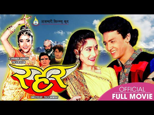 RAHAR - Superhit Nepali Full Movie | Shrawan Ghimire, Tulsi Ghimiray, Niruta Singh, Bharati, Mukunda