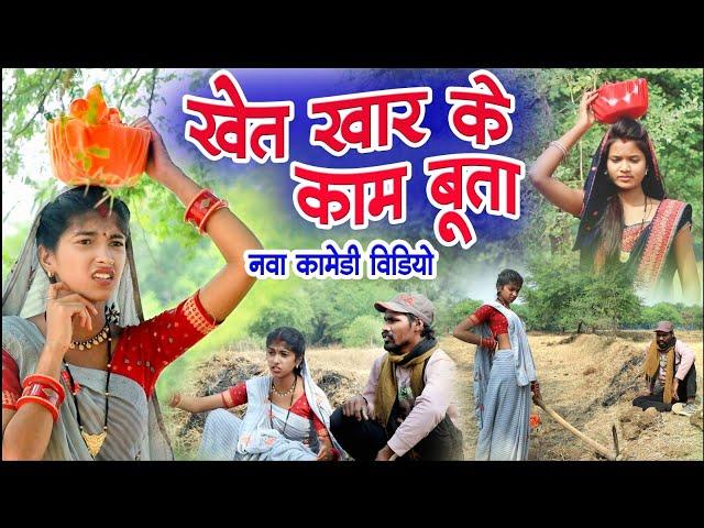 खेत खार के काम बूता ||cg comedy video fekuram&punam Chattisgarhi comedy video cg natak cg fanny